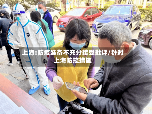 上海:防疫准备不充分接受批评/针对上海防控措施