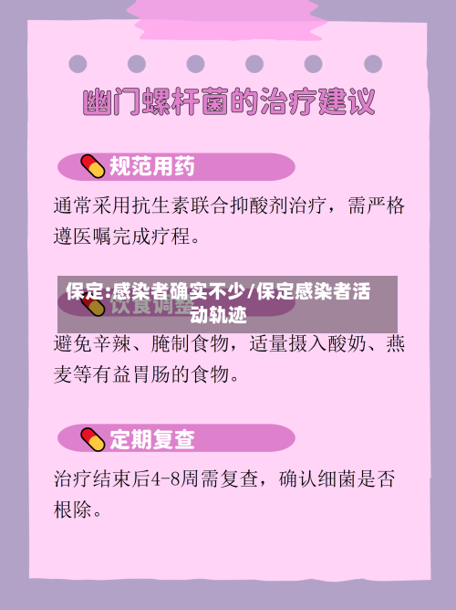 保定:感染者确实不少/保定感染者活动轨迹-第2张图片