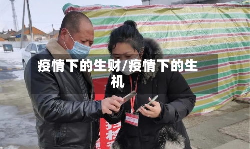 疫情下的生财/疫情下的生机