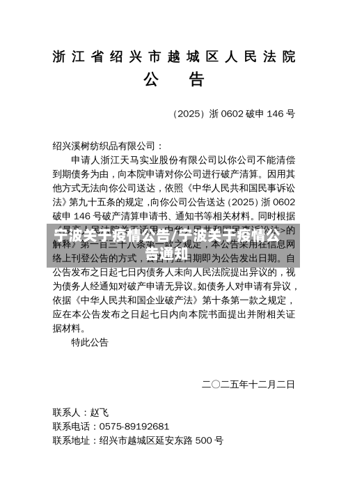 宁波关于疫情公告/宁波关于疫情公告通知