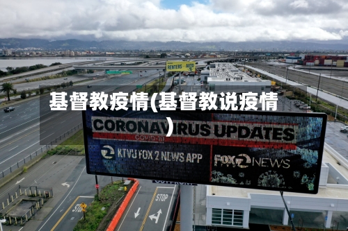 基督教疫情(基督教说疫情)-第2张图片