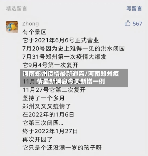 河南郑州疫情最新通告/河南郑州疫情最新消息今天新增一例-第3张图片
