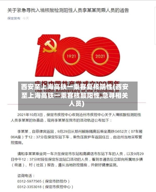 西安至上海高铁一乘客复核阴性(西安至上海高铁一乘客核酸阳性,急寻相关人员)-第3张图片