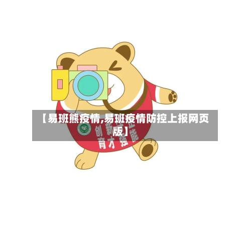 【易班熊疫情,易班疫情防控上报网页版】
