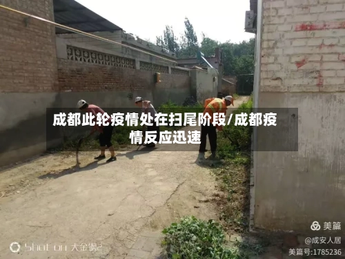 成都此轮疫情处在扫尾阶段/成都疫情反应迅速