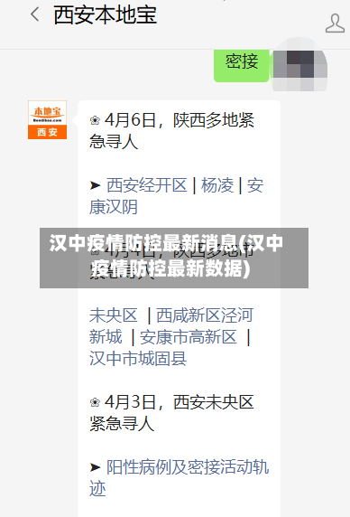 汉中疫情防控最新消息(汉中疫情防控最新数据)