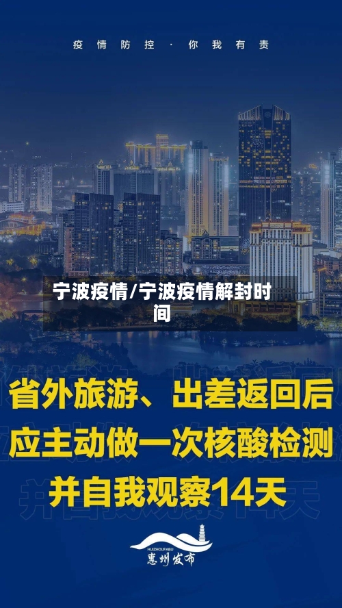 宁波疫情/宁波疫情解封时间