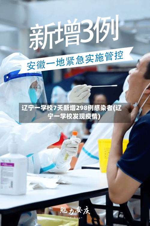 辽宁一学校7天新增298例感染者(辽宁一学校发现疫情)
