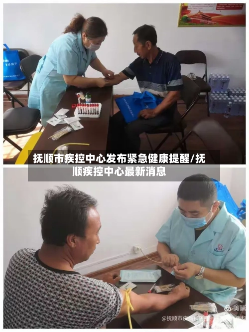 抚顺市疾控中心发布紧急健康提醒/抚顺疾控中心最新消息-第2张图片
