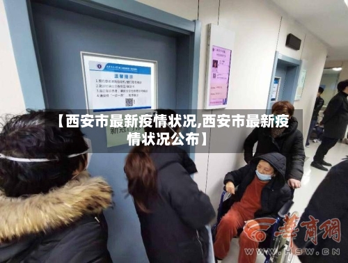 【西安市最新疫情状况,西安市最新疫情状况公布】-第3张图片