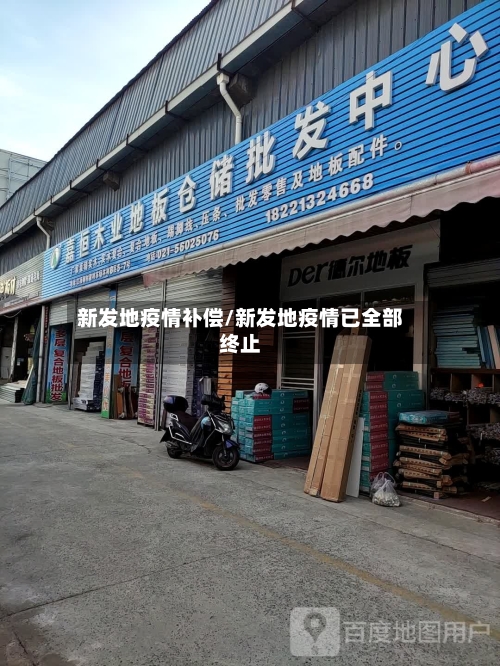 新发地疫情补偿/新发地疫情已全部终止-第2张图片