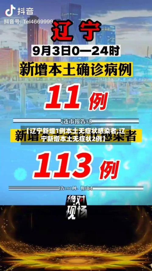 【辽宁新增1例本土无症状感染者,辽宁新增本土无症状2例】-第2张图片