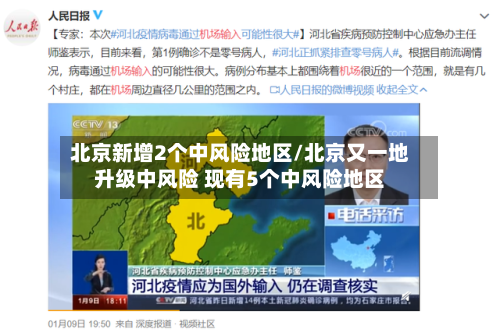 北京新增2个中风险地区/北京又一地升级中风险 现有5个中风险地区