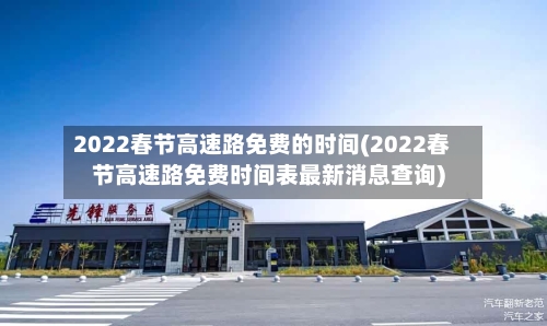 2022春节高速路免费的时间(2022春节高速路免费时间表最新消息查询)-第2张图片