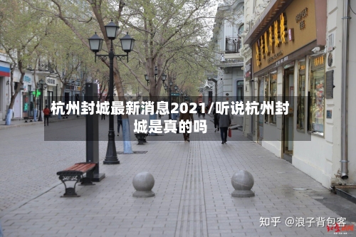 杭州封城最新消息2021/听说杭州封城是真的吗