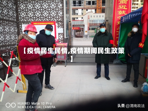 【疫情民生民情,疫情期间民生政策】