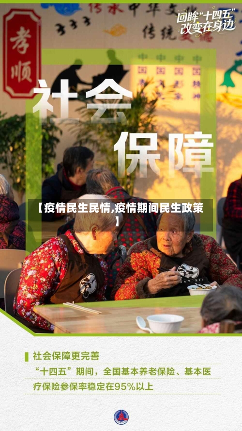 【疫情民生民情,疫情期间民生政策】-第2张图片