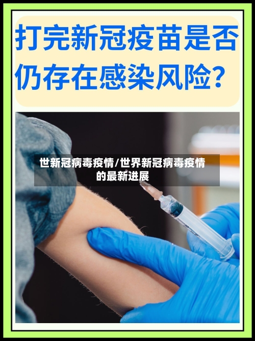 世新冠病毒疫情/世界新冠病毒疫情的最新进展