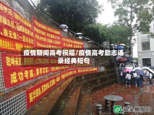 疫情期间高考祝福/疫情高考励志语录经典短句-第3张图片