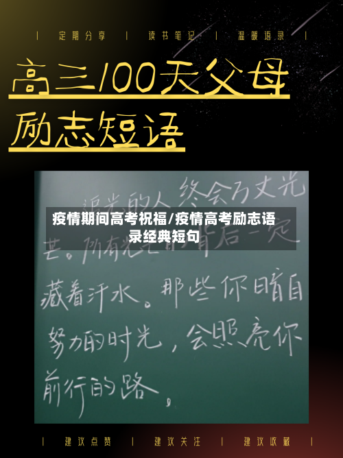 疫情期间高考祝福/疫情高考励志语录经典短句-第2张图片