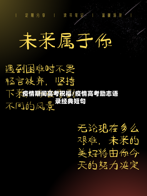疫情期间高考祝福/疫情高考励志语录经典短句