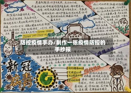 防控疫情手办/制作一张疫情防控的手抄报-第2张图片