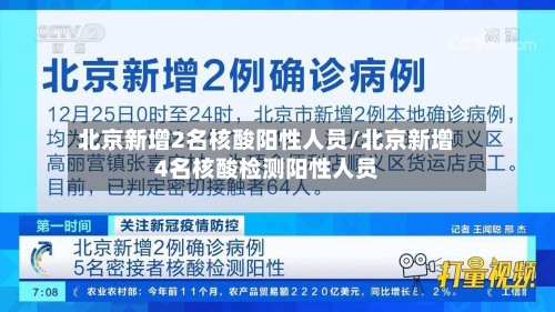 北京新增2名核酸阳性人员/北京新增4名核酸检测阳性人员-第2张图片