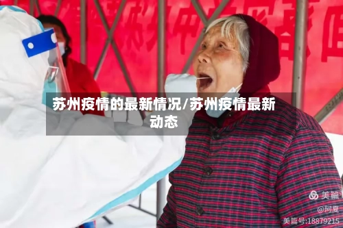 苏州疫情的最新情况/苏州疫情最新动态-第2张图片