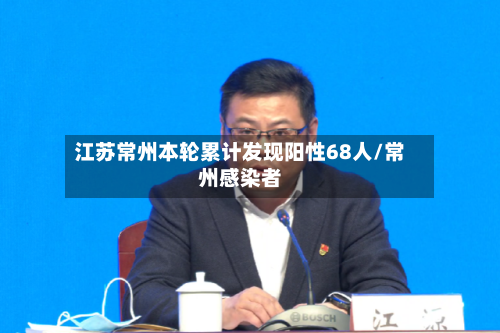 江苏常州本轮累计发现阳性68人/常州感染者-第2张图片