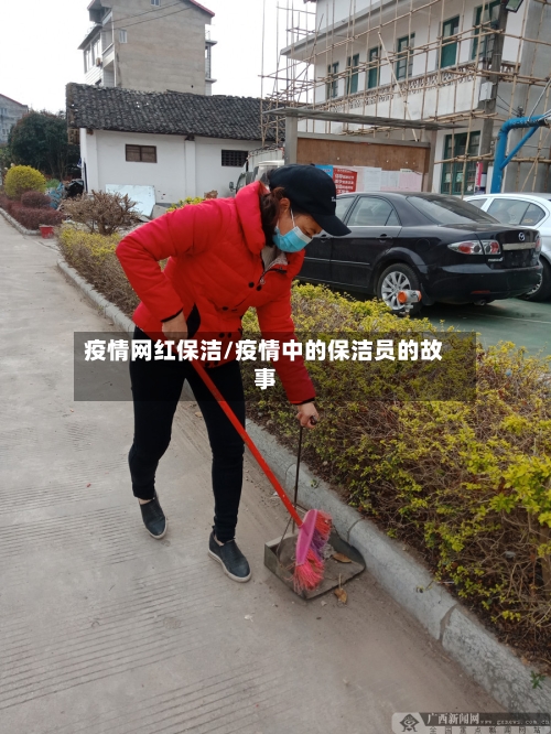 疫情网红保洁/疫情中的保洁员的故事