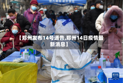 【郑州发布14号通告,郑州14日疫情最新消息】
