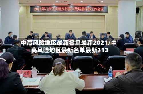 中高风险地区最新名单最新2021/中高风险地区最新名单最新713
