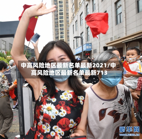中高风险地区最新名单最新2021/中高风险地区最新名单最新713-第2张图片