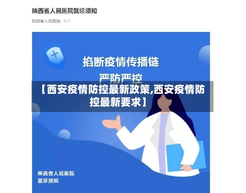 【西安疫情防控最新政策,西安疫情防控最新要求】