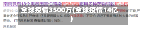 全球疫情3500万(全球疫情14亿)