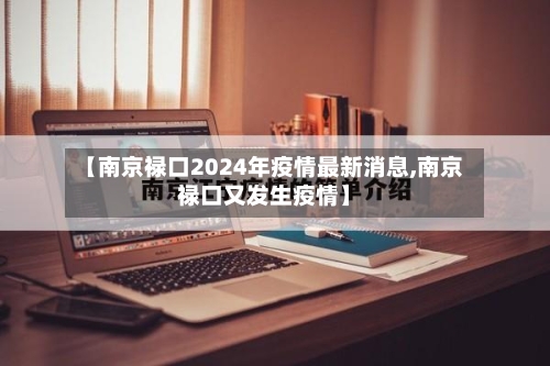 【南京禄口2024年疫情最新消息,南京禄口又发生疫情】