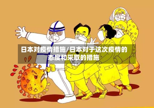 日本对疫情措施/日本对于这次疫情的态度和采取的措施