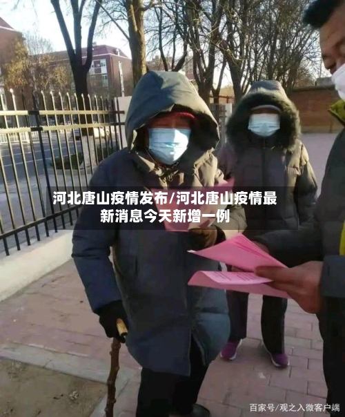 河北唐山疫情发布/河北唐山疫情最新消息今天新增一例-第2张图片
