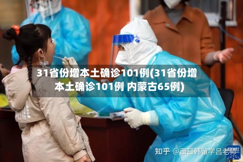 31省份增本土确诊101例(31省份增本土确诊101例 内蒙古65例)-第2张图片