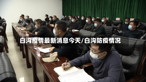 白沟疫情最新消息今天/白沟防疫情况-第2张图片