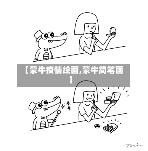 【蒙牛疫情绘画,蒙牛简笔画】