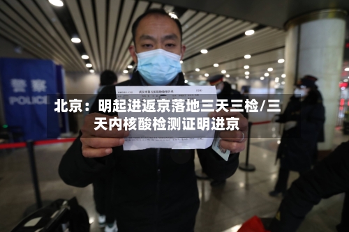 北京:明起进返京落地三天三检/三天内核酸检测证明进京