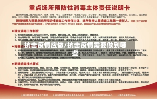抗击疫情应做/抗击疫情需要做到哪些