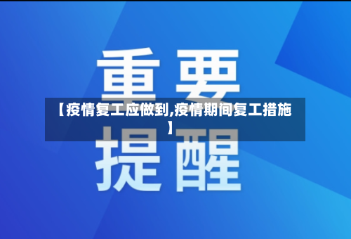 【疫情复工应做到,疫情期间复工措施】
