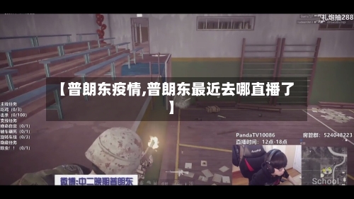 【普朗东疫情,普朗东最近去哪直播了】-第2张图片