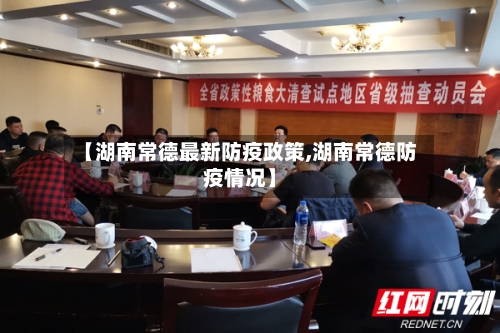 【湖南常德最新防疫政策,湖南常德防疫情况】-第3张图片