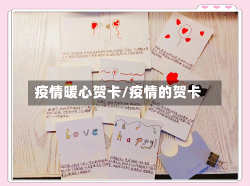 疫情暖心贺卡/疫情的贺卡-第2张图片