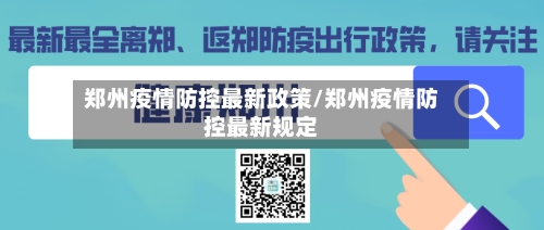 郑州疫情防控最新政策/郑州疫情防控最新规定