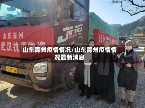 山东青州疫情情况/山东青州疫情情况最新消息-第2张图片