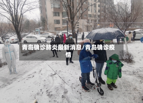 青岛确诊肺炎最新消息/青岛确诊疫情